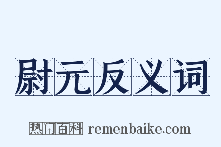 尉元反义词是什么意思的图片